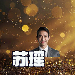 苏瑶